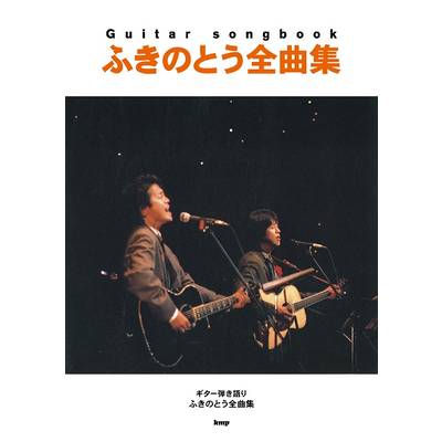 Guitar songbook ふきのとう全曲集 ／ ケイ・エム・ピー【ネコポス不可】