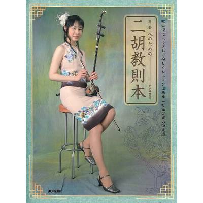 日本人のための 二胡教則本 ／ ドレミ楽譜出版社