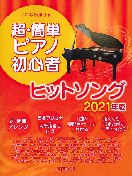 これなら弾ける 超・簡単ピアノ初心者 ヒットソング 2021年版 ／ デプロMP