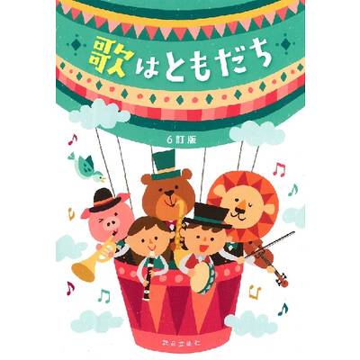歌集・日本・世界の歌 | 島村楽器 楽譜便