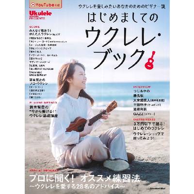 ムック Ukulele Magazine Presents はじめましてのウクレレ・ブック ／ リットーミュージック