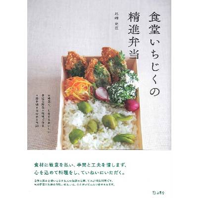 料理の本棚 食堂いちじくの精進弁当 ／ リットーミュージック
