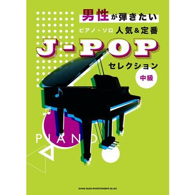 男性が弾きたいピアノ・ソロ 人気＆定番J−POPセレクション ／ シンコーミュージックエンタテイメント