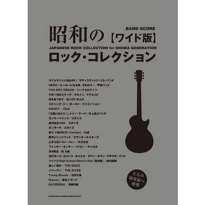 バンド・スコア 昭和のロック・コレクション［ワイド版］ ／ シンコーミュージックエンタテイメント