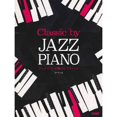 ジャズ・ピアノで奏でる クラシック ／ ドレミ楽譜出版社