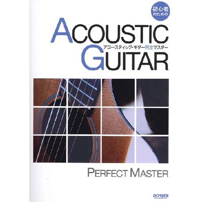 初心者のための アコースティック・ギター完全マスター ／ ドレミ楽譜出版社