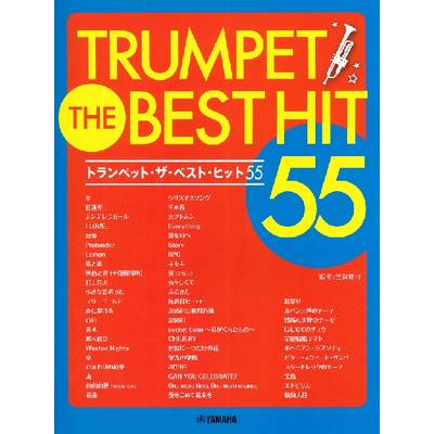 トランペット ザ・ベスト・ヒット55 ／ ヤマハミュージックメディア