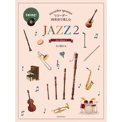 リコーダー四重奏で楽しむ JAZZ 2 ／ 全音楽譜出版社