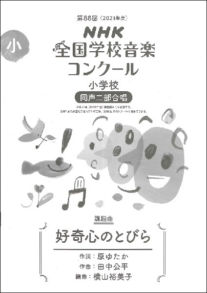 島村楽器　第88回（2021年度）NHK全国学校音楽コンクール課題曲　小学校同声二部合唱　好奇心のとびら　／　ＮＨＫ出版　楽譜便