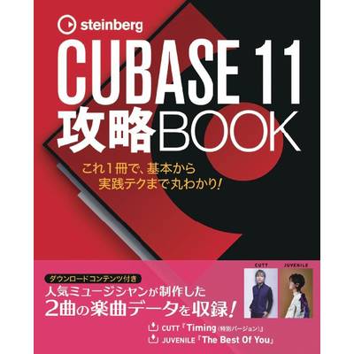 CUBASE11 攻略BOOK ／ サウンドデザイナー