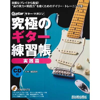 究極のギター練習帳（大型増強版）実践編 ／ リットーミュージック