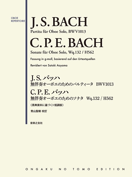 楽譜 J.S. バッハ 無伴奏オーボエのためのパルティータ ト短調 BWV 1013＆C.P.E. バッハ 無伴奏オーボエのた ／ 音楽之友社