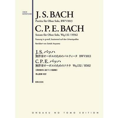 J.S. バッハ 無伴奏オーボエのためのパルティータ ト短調 BWV 1013＆C.P.E. バッハ 無伴奏オーボエのた ／ 音楽之友社