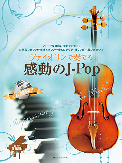 ヴァイオリンで奏でる感動のJ−Pop ピアノ伴奏譜＆ピアノ伴奏CD付 ／ 全音楽譜出版社