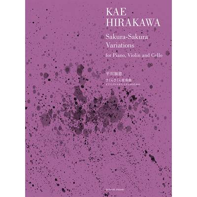 平川加恵:さくらさくら変奏曲 ピアノとヴァイオリンとチェロのための ／ 全音楽譜出版社