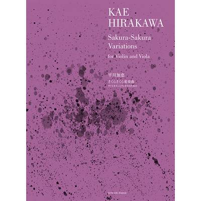 平川加恵:さくらさくら変奏曲 ヴァイオリンとヴィオラのための ／ 全音楽譜出版社