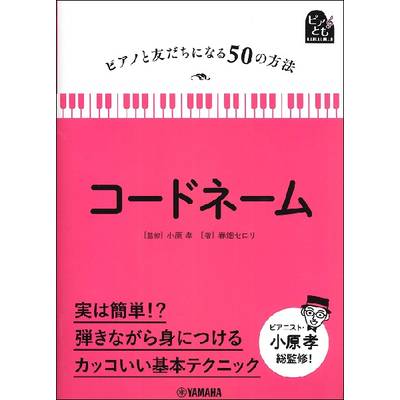 ピアノと友だちになる50の方法 コードネーム ／ ヤマハミュージックメディア