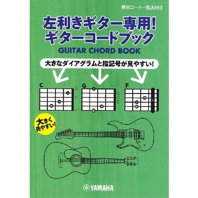 左利きギター専用！ギターコードブック ／ ヤマハミュージックメディア