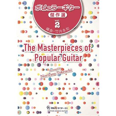 ポピュラーギター傑作選 vol．2 ／ 現代ギター社