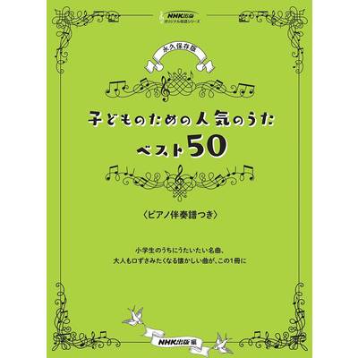 NHK出版オリジナル楽譜シリーズ 永久保存版 子どものための人気のうた ベスト50 〈ピアノ伴奏譜つき〉 ／ ＮＨＫ出版
