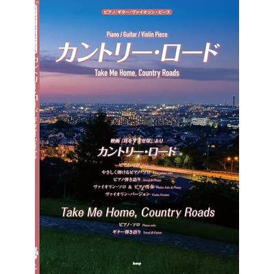 ピアノ／ギター／ヴァイオリン・ピース カントリー・ロード（Take Me Home，Country Roads） ／ ケイ・エム・ピー
