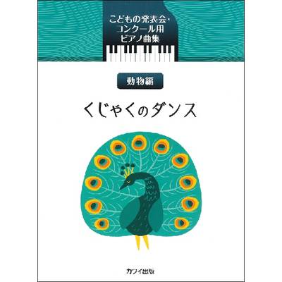 こどもの発表会・コンクール用ピアノ曲集 動物編 くじゃくのダンス ／ カワイ出版