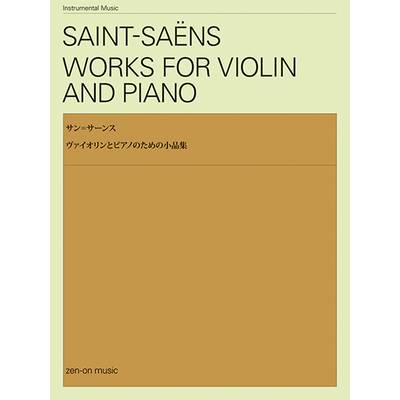 サン＝サーンス ヴァイオリンとピアノのための小品集 ／ 全音楽譜出版社