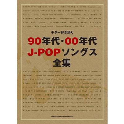 ギター弾き語り 90年代・00年代J−POPソングス全集 ／ シンコーミュージックエンタテイメント