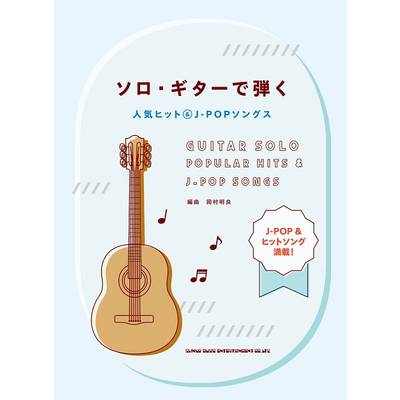 ソロ・ギターで弾く 人気ヒット＆J−POPソングス ／ シンコーミュージックエンタテイメント