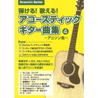 弾ける！歌える！アコースティックギター曲集 4 ／ 島村楽器