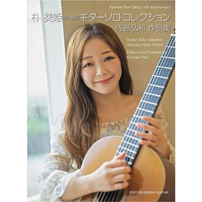 朴葵姫 ギターソロコレクション 佐藤弘和作品集 ／ 現代ギター社
