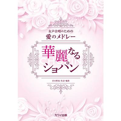 青木雅也 女声合唱のための愛のメドレー 華麗なるショパン ／ カワイ出版