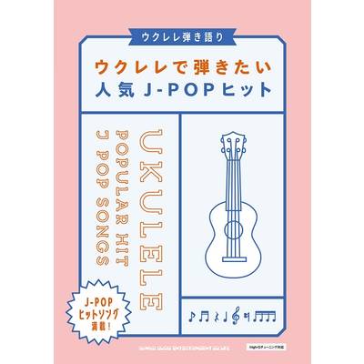 ウクレレ教本・曲集 | 島村楽器 楽譜便