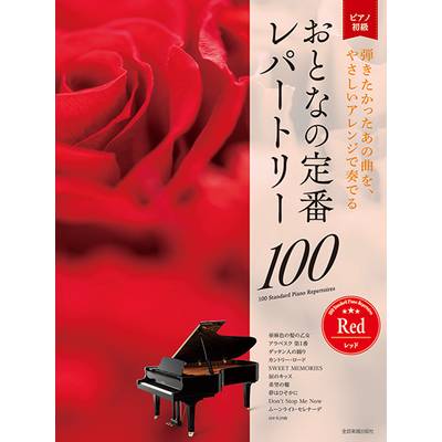 大人のピアノ［初級者向け］ おとなの定番レパートリー100 ［レッド］ ／ 全音楽譜出版社