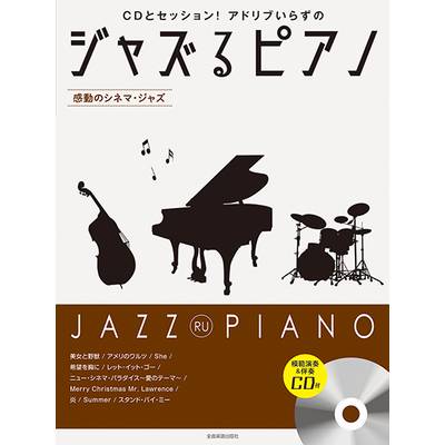 ジャズるピアノ 〜感動のシネマ・ジャズ〜 模範演奏＆伴奏CD付 ／ 全音楽譜出版社
