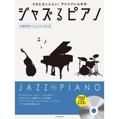 ジャズるピアノ 〜小粋なガーシュイン・ジャズ〜 模範演奏＆伴奏CD付 ／ 全音楽譜出版社