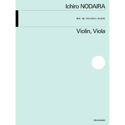 野平一郎 ヴァイオリン、ヴィオラ ／ 全音楽譜出版社