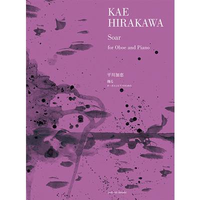 平川加恵 翔る オーボエとピアノのための ／ 全音楽譜出版社