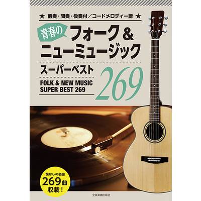 青春のフォーク＆ニューミュージック スーパーベスト269 ／ 全音楽譜出版社