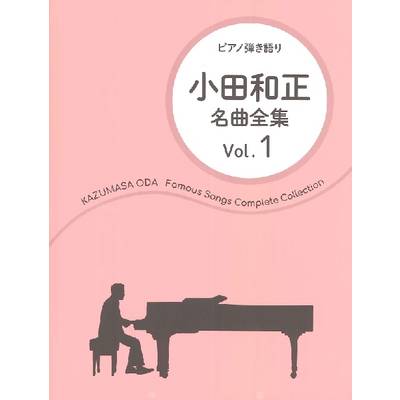 ピアノ弾き語り 小田和正／名曲全集 Vol．1 ／ ドレミ楽譜出版社