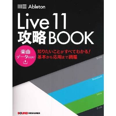 Ableton Live11 攻略BOOK ／ サウンドデザイナー【ネコポス不可】