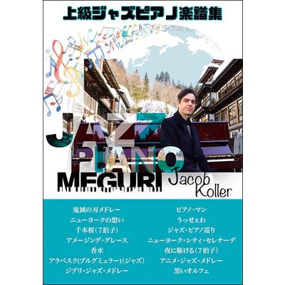 ピアノソロ 上級 ジェイコブ・コーラー ジャズ・ピアノ巡り ／ JIMS
