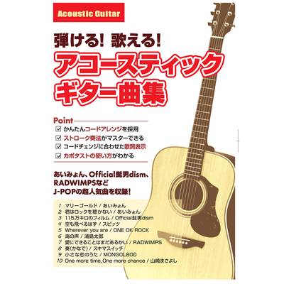 弾ける！歌える！アコースティックギター曲集 2 ／ 島村楽器