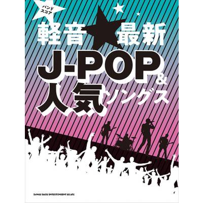バンド・スコア 軽音☆最新J−POP＆人気ソングス ／ シンコーミュージックエンタテイメント