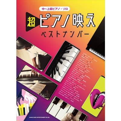 中〜上級ピアノ・ソロ 超ピアノ映えベストナンバー ／ シンコーミュージックエンタテイメント