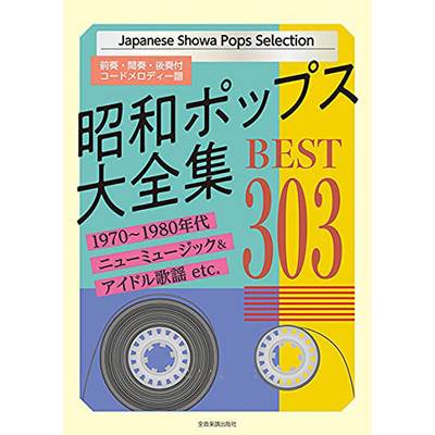 昭和ポップス大全集 ベスト303 ／ 全音楽譜出版社