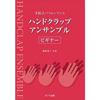 手拍子パフォーマンス ハンドクラップ・アンサンブル ビギナー ／ カワイ出版