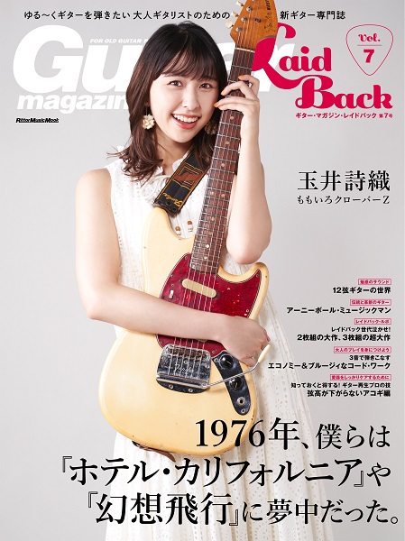 ／　島村楽器　レイドバック　楽譜便　ムック　リットーミュージック　ギターマガジン　Vol．7