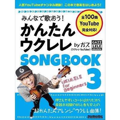 みんなで歌おう！かんたんウクレレSONGBOOK3 by ガズ ／ リットーミュージック