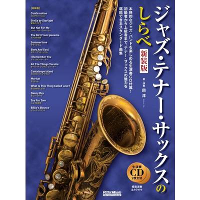 ジャズ・テナー・サックスのしらべ【新装版】 ／ リットーミュージック